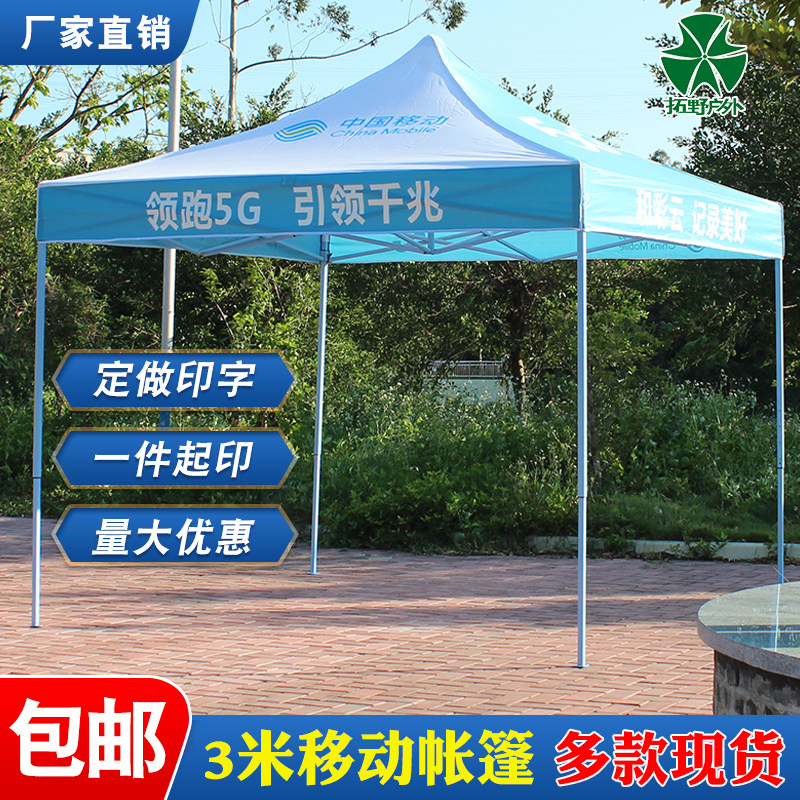 中国移动帐篷地推摆摊雨棚伞印字
