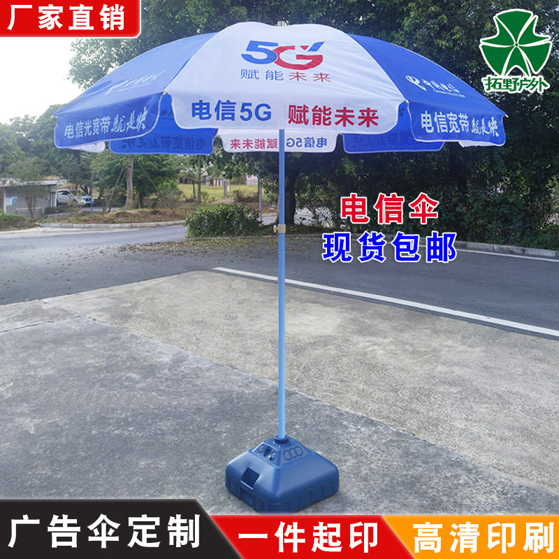 中国电信伞摆摊大伞地推遮阳伞户外营销宣传广告伞订制印刷太阳伞