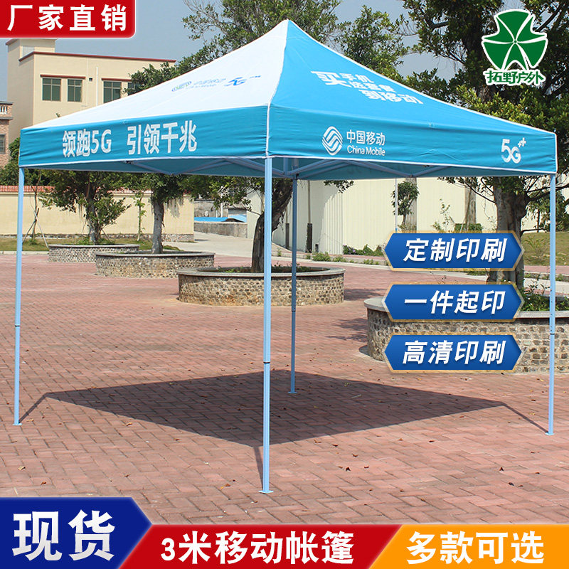 中国移动雨棚四脚伞印字广告帐篷