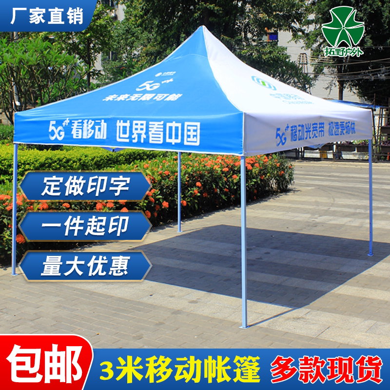 中国移动帐篷摆摊地推雨棚四脚伞