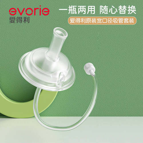 爱得利宽口径吸管奶瓶配件十字孔