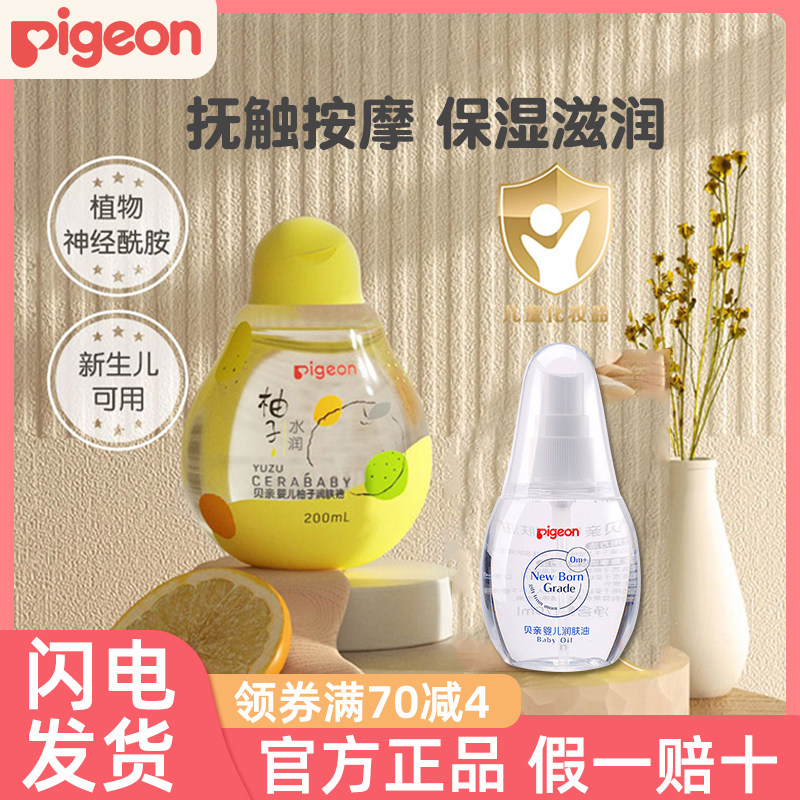 贝亲柚子抚触油新生婴儿专用身体宝宝按摩油儿童秋季婴幼儿润肤油