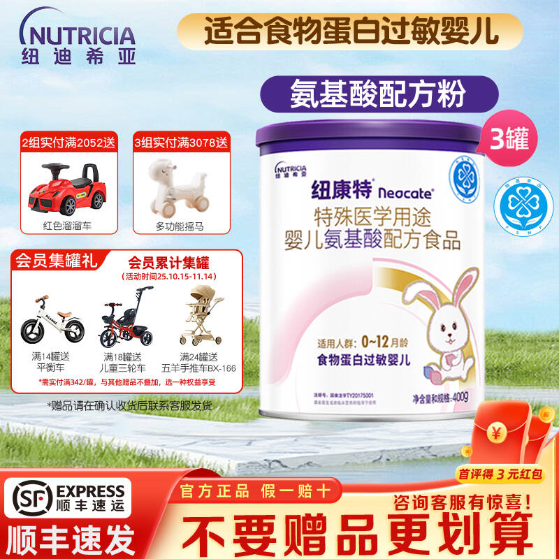 纽迪希亚纽康特奶粉氨基酸配方粉食物蛋白过敏婴儿400g*3罐