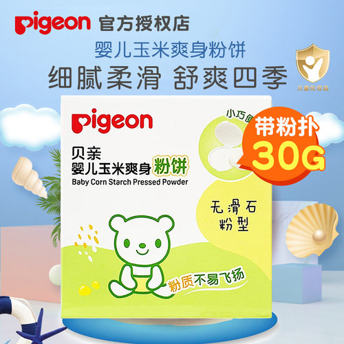 贝亲婴儿爽身粉饼干爽无滑石粉