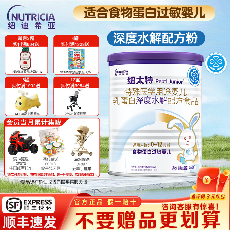 纽迪希亚纽太特深度水解奶粉特殊医学配方粉食物蛋白过敏婴儿