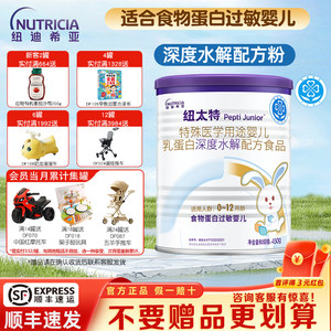 纽迪希亚纽太特深度水解奶粉特殊医学配方粉食物蛋白过敏婴儿