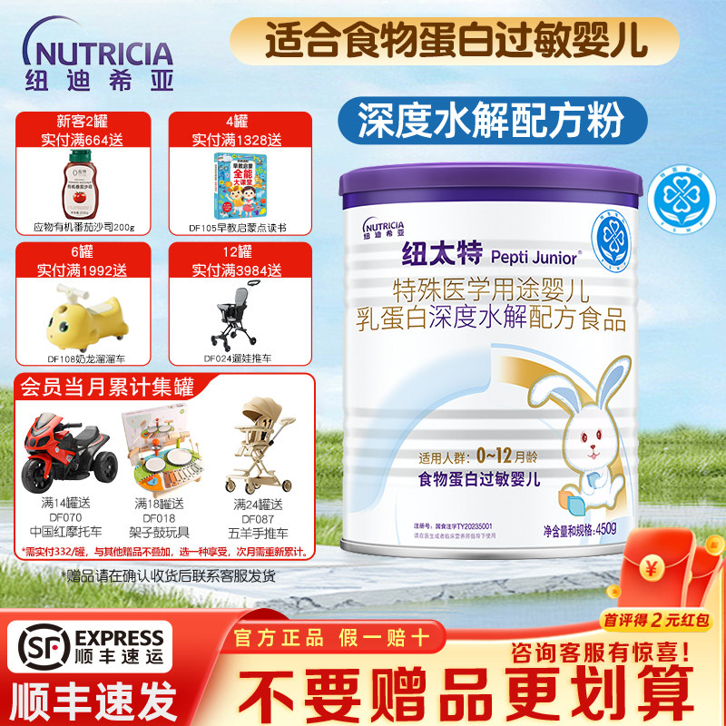 纽迪希亚纽太特深度水解特殊医学配方粉食物蛋白过敏婴儿