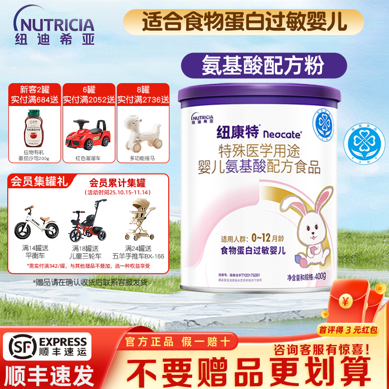 纽迪希亚纽康特氨基酸奶粉食物蛋白过敏婴儿配方粉400g*1罐