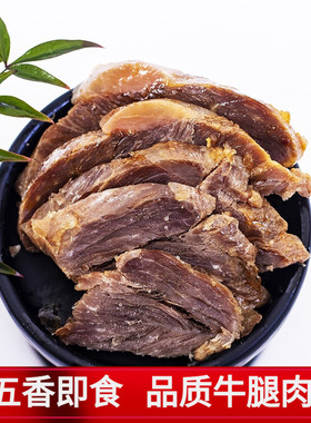五洲牛肉牛腱子肉五香味即食卤牛肉150g真空包装蒙城特产健身熟食