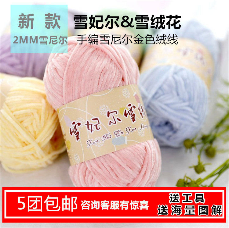 手工DIY雪妃尔雪绒花2号新款2mm雪尼尔金丝绒钩针编织玩偶毛线