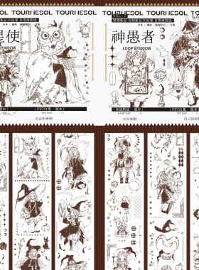 分装 野葵Tournesol觅星使神愚者大年和纸自己印pet手帐胶带