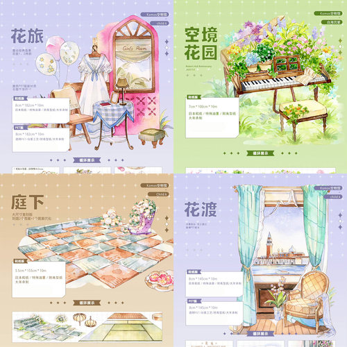 分装 komos空物馆花旅花筵花渡庭下空境花园造景手帐和纸pet胶带