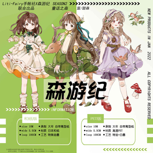 分装 森游纪文创 可爱少女森游纪大年手帐和纸亮面pet胶带离型纸