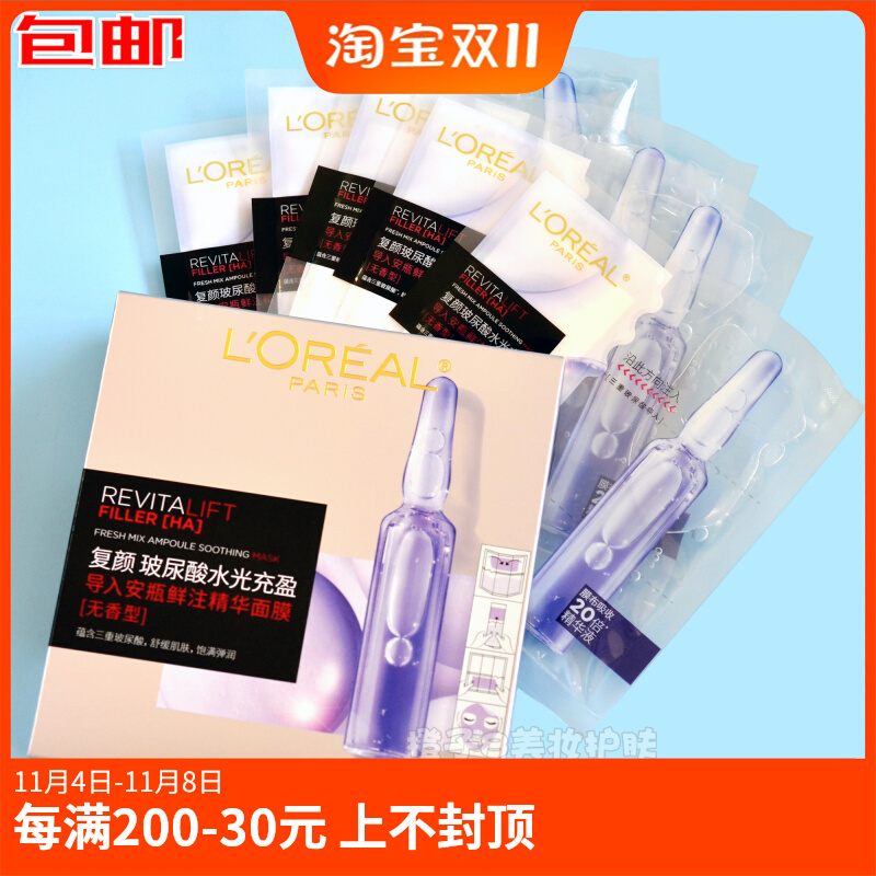 欧莱雅安瓶面膜5片/10片复颜玻尿酸水光充盈导入精华补水保湿抗皱
