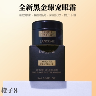兰蔻全新黑金臻宠眼霜5ml中小样 玻色因修护紧致抗皱滋润保湿补水