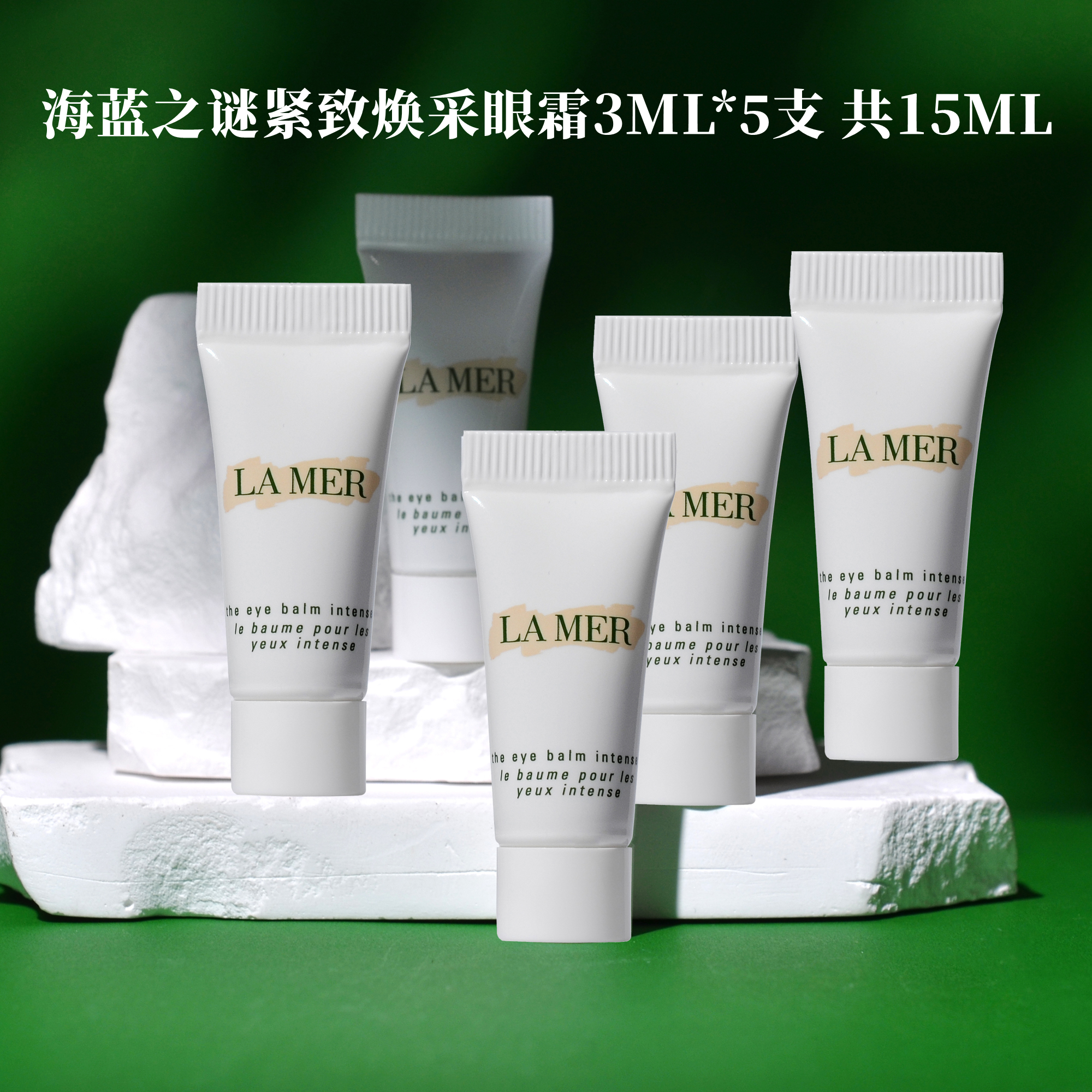 LA MER海蓝之谜紧致紧塑焕采眼霜3ML*5瓶 共15ML小样打包保湿抗皱