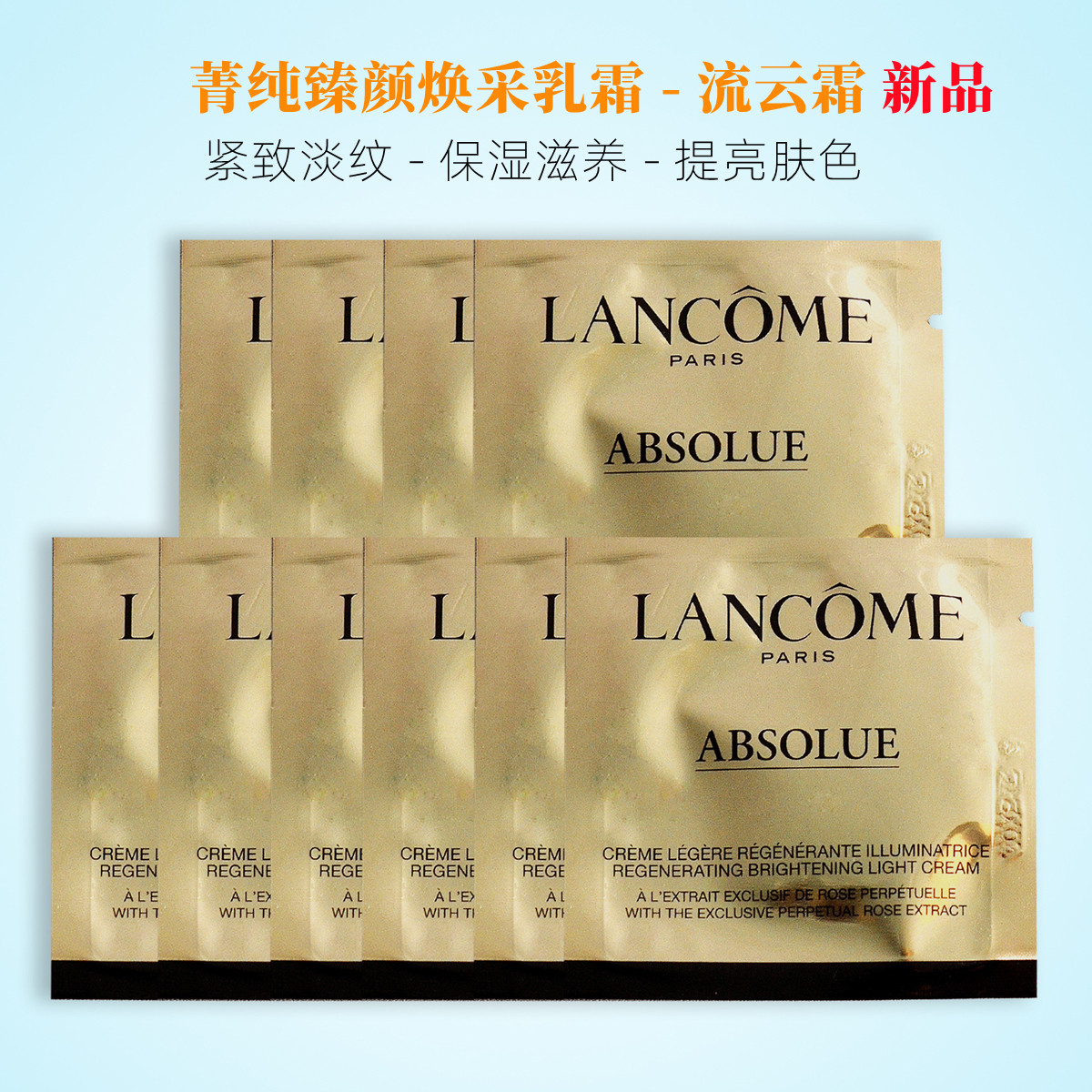 30片包邮 兰蔻菁纯臻颜焕采乳霜1ml玻色因抗皱日霜面霜新品流云霜高性价比高么？