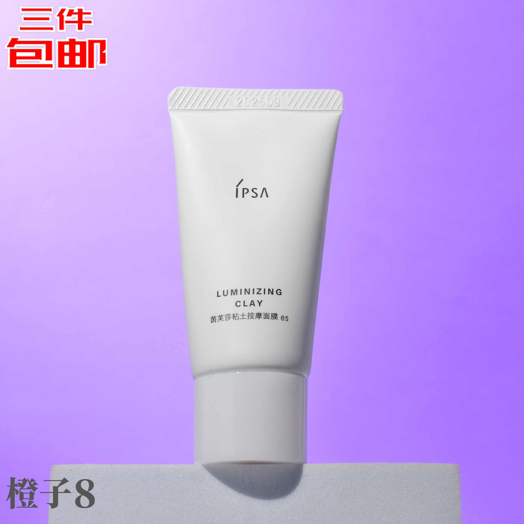 IPSA茵芙莎粘土按摩面膜深层清洁