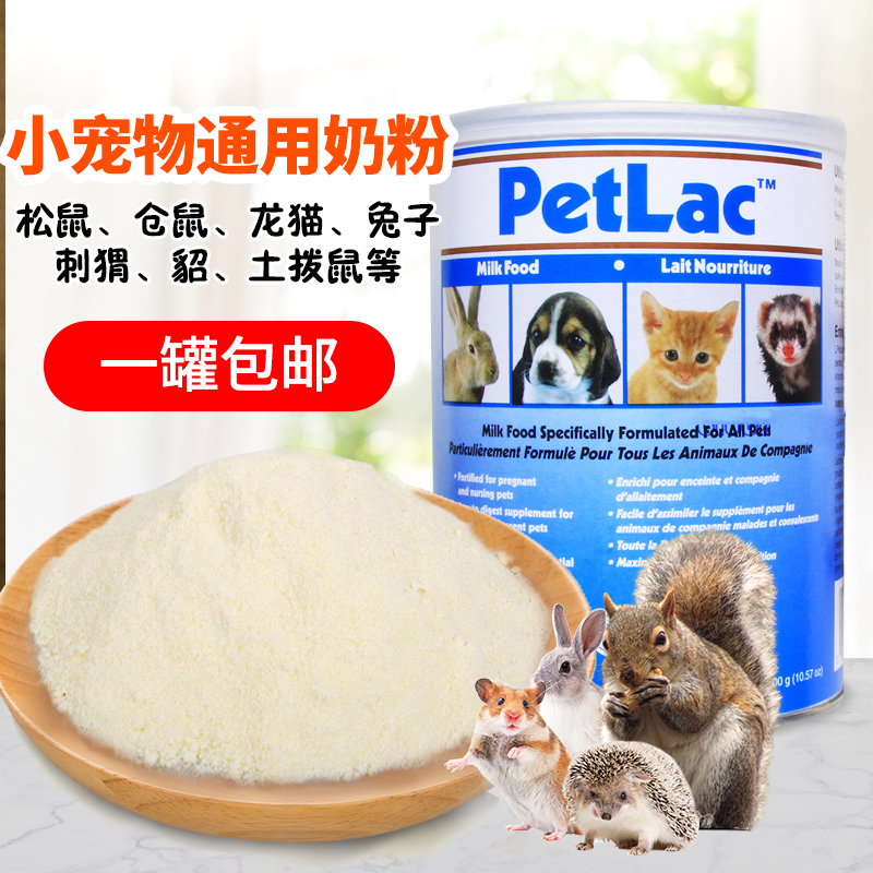 小动物专用奶粉美国PetAg PetLac奶粉松鼠飞鼠仓鼠宠物奶粉Pet Po