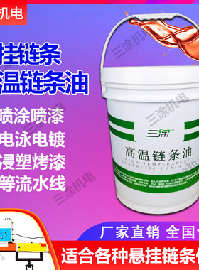 高温链条油耐300度喷涂喷塑烘烤漆流水线定型机专用润滑油脂三涂