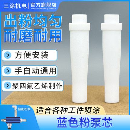 福乐粉泵芯  喷涂机配件粉泵芯 文氏管 粉芯 静电喷枪 喷塑机设备