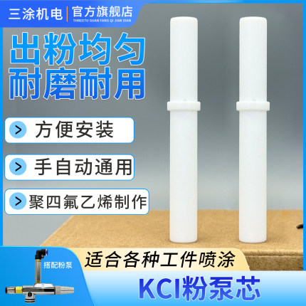 KCI粉泵芯粉芯文氏管静电喷枪喷塑机喷粉配件小白管粉棒原装通用
