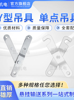 悬挂式输送链配件吊具Y型梁氏