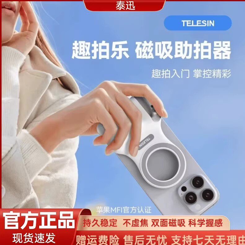 泰迅助拍器趣拍乐magsafe适用苹果安卓摄影手柄磁吸助拍器MFI认证