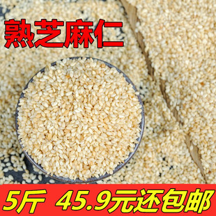 5斤 熟白芝麻 脱皮芝麻仁 新芝麻 干净免洗不苦 冰粉烘焙原料包邮