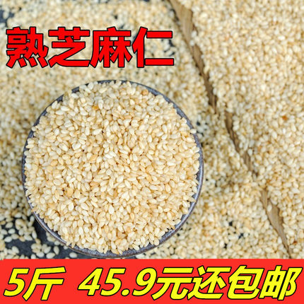 5斤 熟白芝麻 脱皮芝麻仁 新芝麻 干净免洗不苦 冰粉烘焙原料包邮