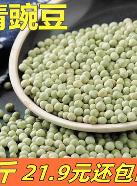 5斤青豌豆农家干豌豆杂粮煮粥