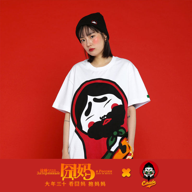 coradex春节档电影《囧妈》套娃掌柜白色t恤原创潮流情侣小清新
