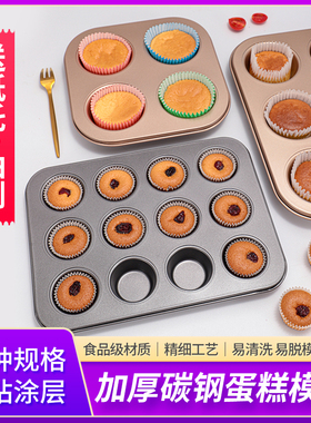 4连6连9/12连迷你24蛋糕模具烤箱家用烘焙模具马芬杯麦芬烤盘不粘