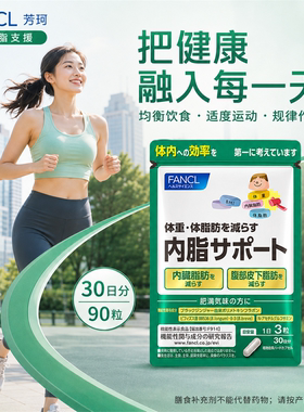 日本FANCL内脂丸成人热控片