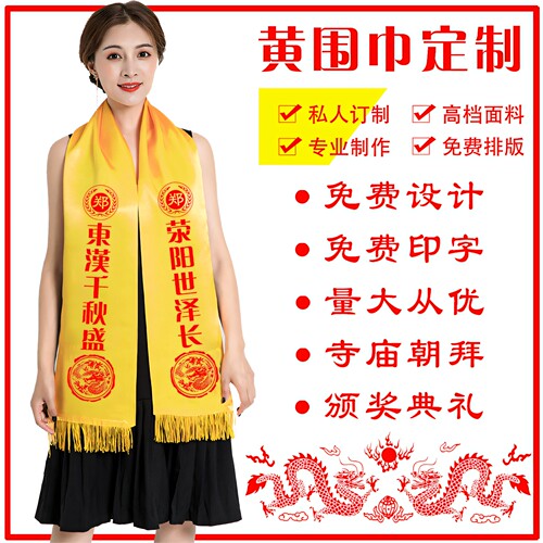 祭祖祭祀围巾缎面围巾定制logo
