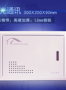 起光通讯家用弱电箱暗装光纤多媒体信息箱 小号300200加厚1.0钢板