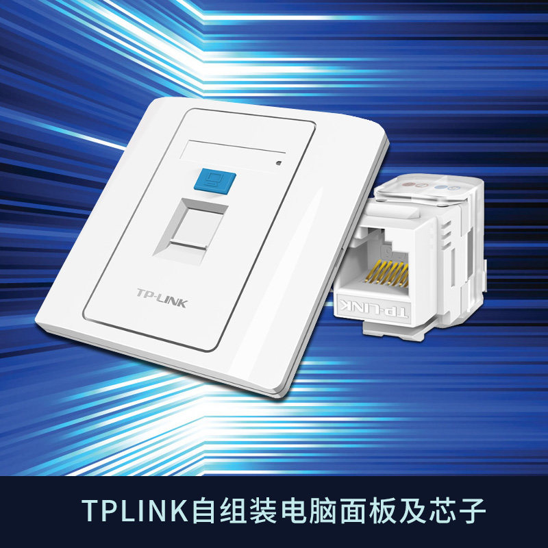 tp-link弱电电脑网络插座面板86型墙壁暗装式 千兆六类芯子/电话