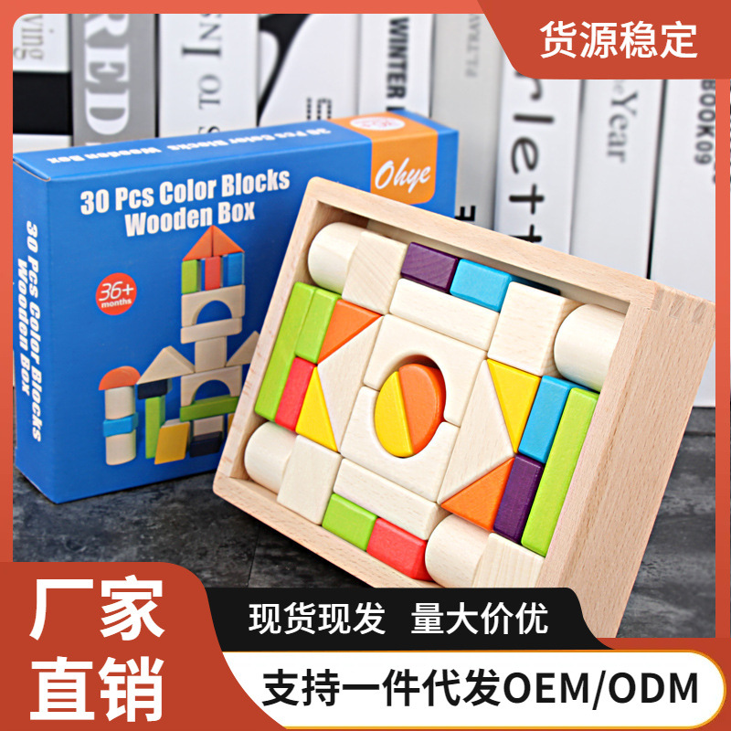 幼儿童彩色积木30粒榉木木盒装形状颜色认知大块堆搭早教益智