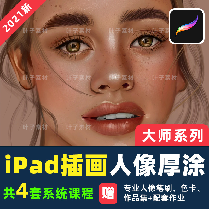 【D】Procreate插画教程ipad人像厚涂手绘视频系统课程送新手笔刷