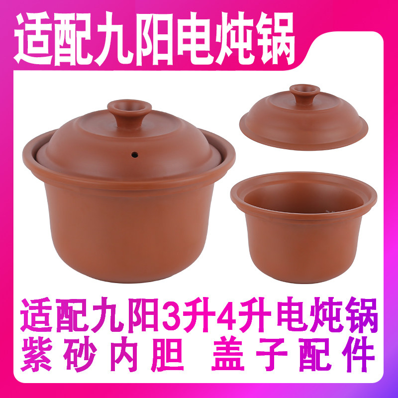 适用九阳4升电炖锅5L紫砂锅汤煲粥内胆原装内锅盖子沙锅电器配件