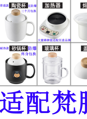 适配梵膳大蜜蜂养生电热杯办公室加热水杯陶瓷煮粥杯内胆盖子配件