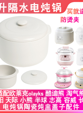 欧莱克OLAYKS隔水电炖盅炖锅MSC-002/001陶瓷盖子内胆1L升10A配件