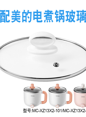 适配美的MC-XZ13X2-103电煮锅电热锅13cm玻璃盖子不粘炒锅盖配件