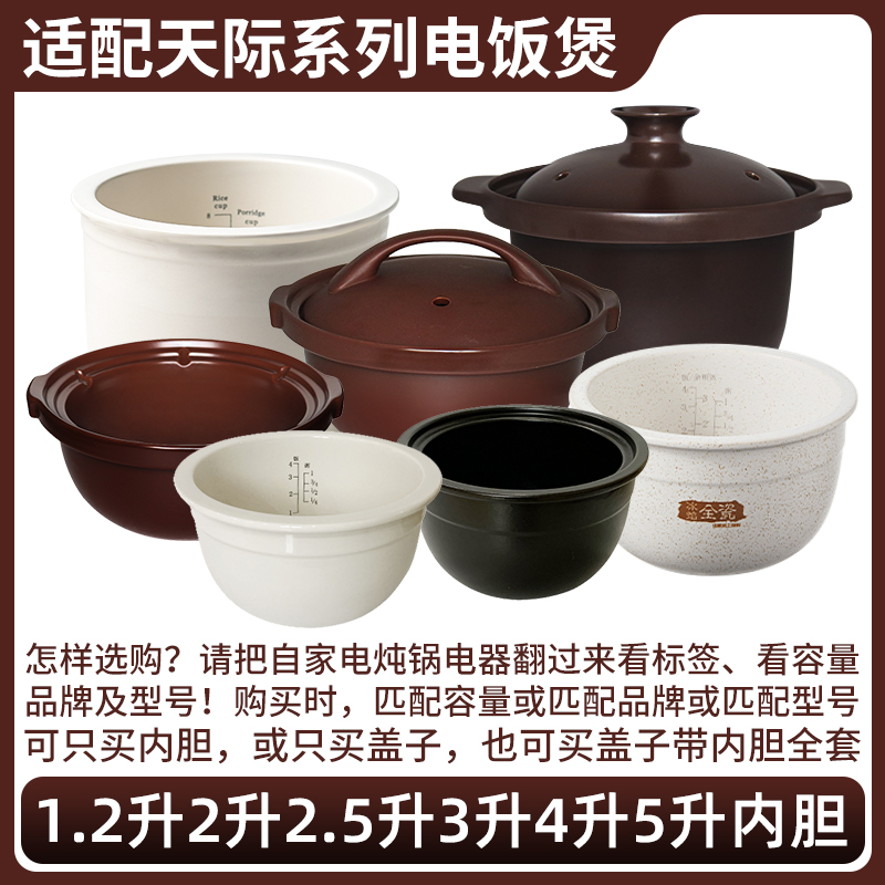 适配天际电炖锅1升FD10E煲汤锅陶瓷电饭煲电饭锅粥锅内胆内锅配件