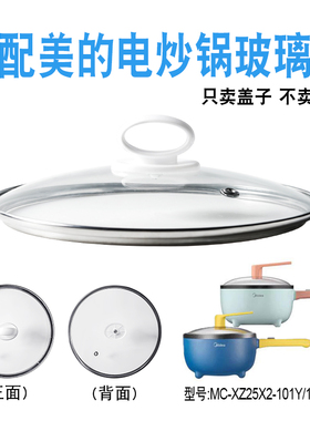 适配美的MC-XZ25X2-101Y/101B电炒锅炒菜电热电煮锅25cm玻璃盖子