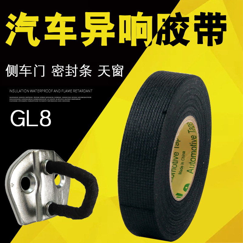 汽车新老GL8 ES异响胶带隔音降噪毛绒解决车门烂路咯吱声车内专用