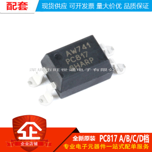 原装正品 贴片光耦 PC817 A/B/C/D档 SOP-4 PC817X3CSP9F 隔离器