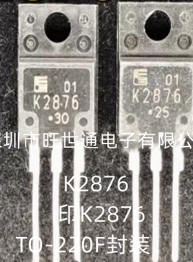 2SK2876 丝印K2876 MOS场效应管 TO-220F封装 全新原装 欢迎咨询