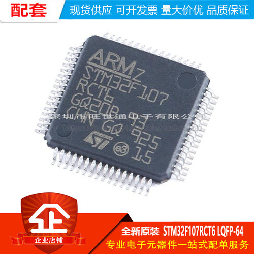 原装正品STM32F107RCT6 LQFP-64 ARM Cortex-M3 32位微控制器-MCU