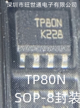 TP80N 集成电路 芯片IC SOP-8封装 全新原装进口 欢迎咨询